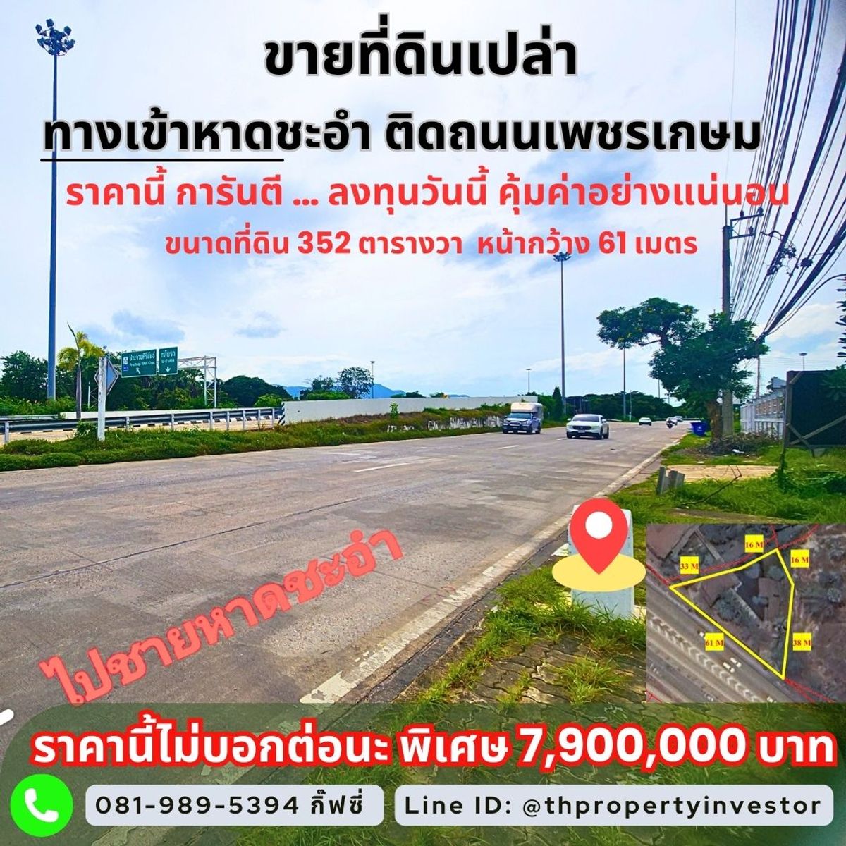 ขายที่ดินชะอำ เพชรบุรี : ขายที่ดิน ผังเมืองสีชมพู – วิวภูเขา ทำเลทองทางเข้าหาดชะอำ โซนชะอำ–หัวหิน เพชรบุรี “จุดดักสายตาก่อนถึงทะเล… ที่พร้อมเป็นร้านอาหารหรือคาเฟ่แห่งใหม่ของเมือง” ติดถนนเพชรเกษมฝั่งขาเข้าชะอำ หน้ากว้างถึง 61 เมตร ด้านหลังมีภูเขาเป็นฉากหลังธรรมชาติ
