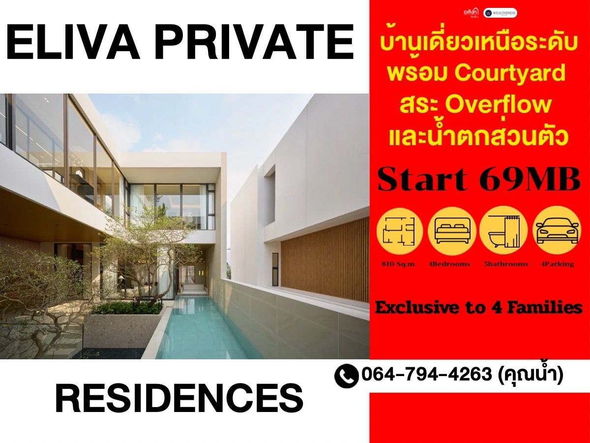 ขายบ้านเลียบทางด่วนรามอินทรา : 💎ELIVA Private Residences บ้านเดี่ยวสระว่ายน้ำแบบ Overflow Pool 📲 𝟎𝟔𝟒-𝟕𝟗𝟒𝟒𝟐𝟔𝟑(คุณน้ำ) 