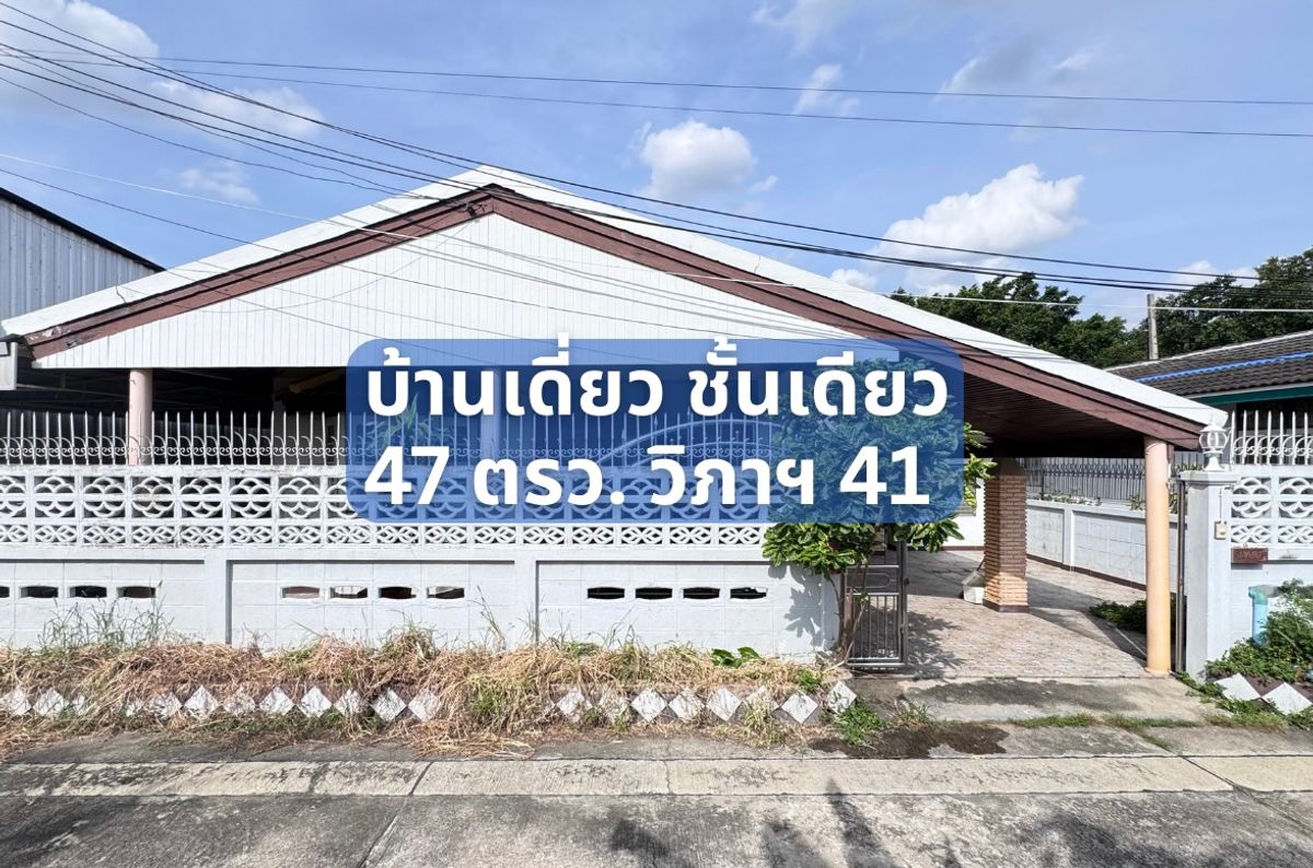 ขายบ้านวิภาวดี ดอนเมือง หลักสี่ : บ้านเดี่ยว ชั้นเดียว ทำเลหายากใน ใกล้สนามบิน ดอนเมือง วิภาวดี 41 ราคาดีแบบนี้ ห้ามพลาด