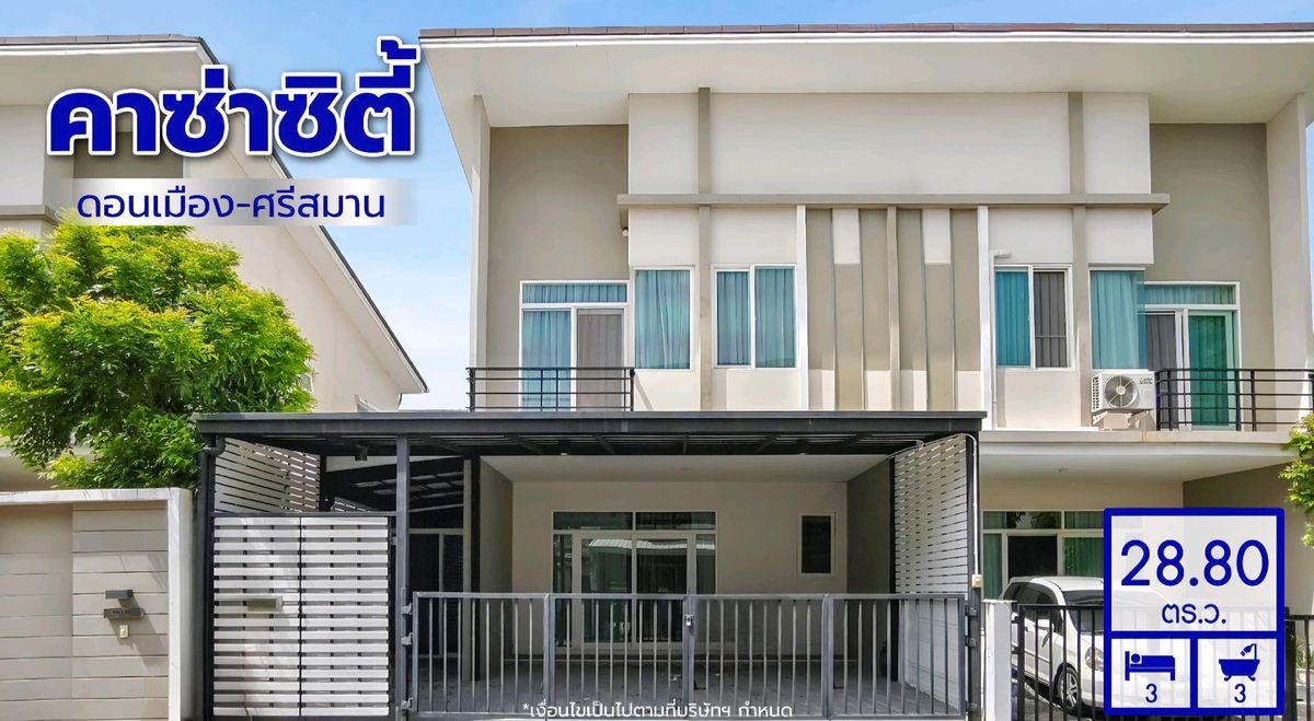ขายทาวน์โฮมวิภาวดี ดอนเมือง หลักสี่ : ทาวน์เฮ้าส์ใกล้ดอนเมือง