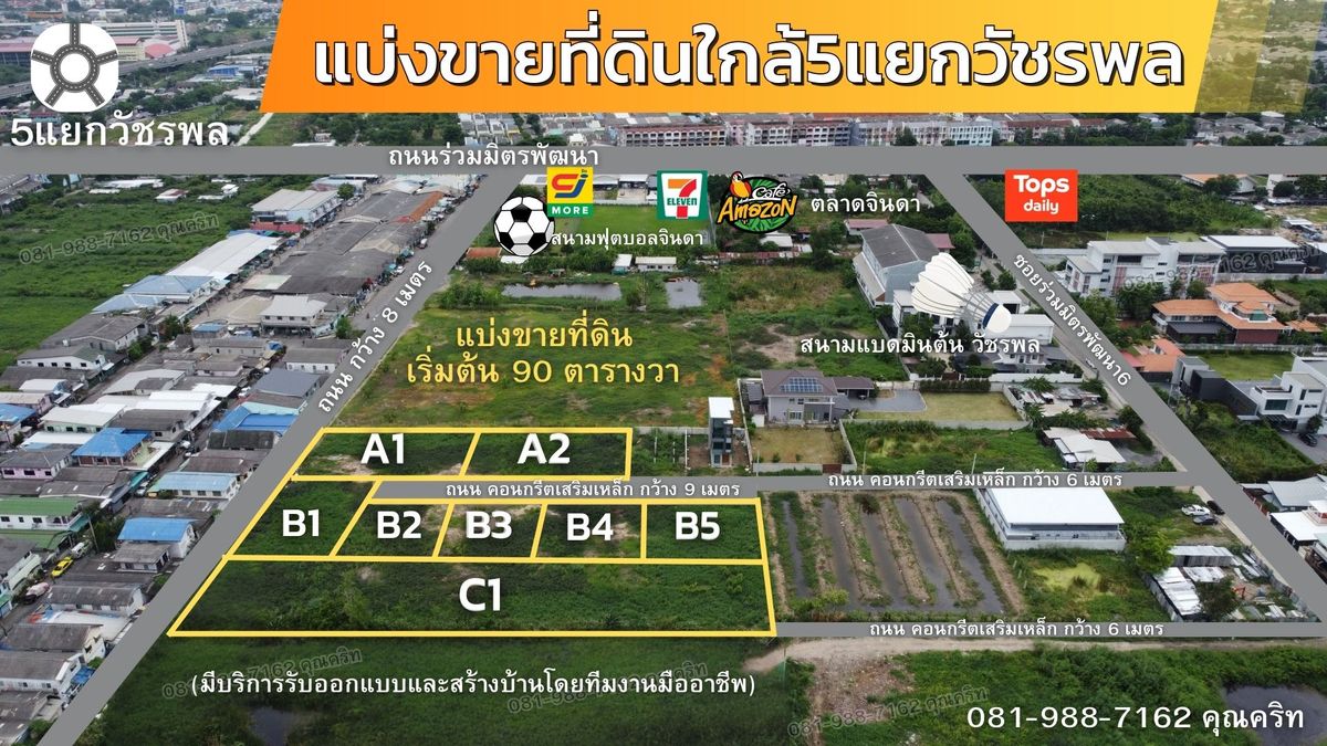 ขายที่ดินนวมินทร์ รามอินทรา : ขายถูก ที่ดินถมแล้วใกล้ 5 แยกวัชรพล ถนนคอนกรีต 9 เมตร มีไฟฟ้าและประปา