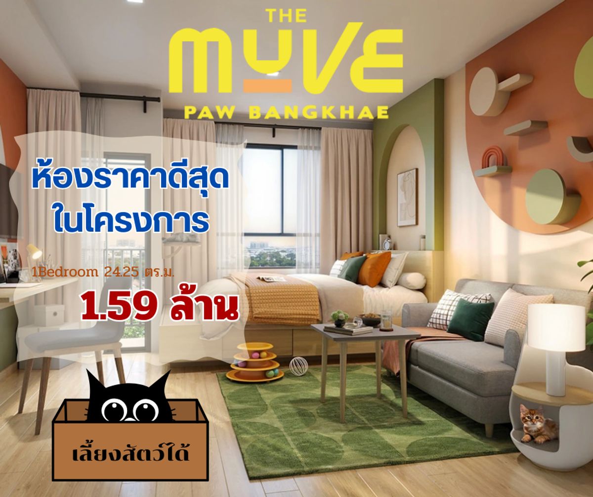 ขายคอนโดบางแค เพชรเกษม : 1 Unit เท่านั้น ราคาดีสุด 1.59 ล้าน มีเฟอร์นิเจอร์ คอนโดเลี้ยงสัตว์ได้ ขอคนไม่ซีเรียสตำแหน่งค่ะ