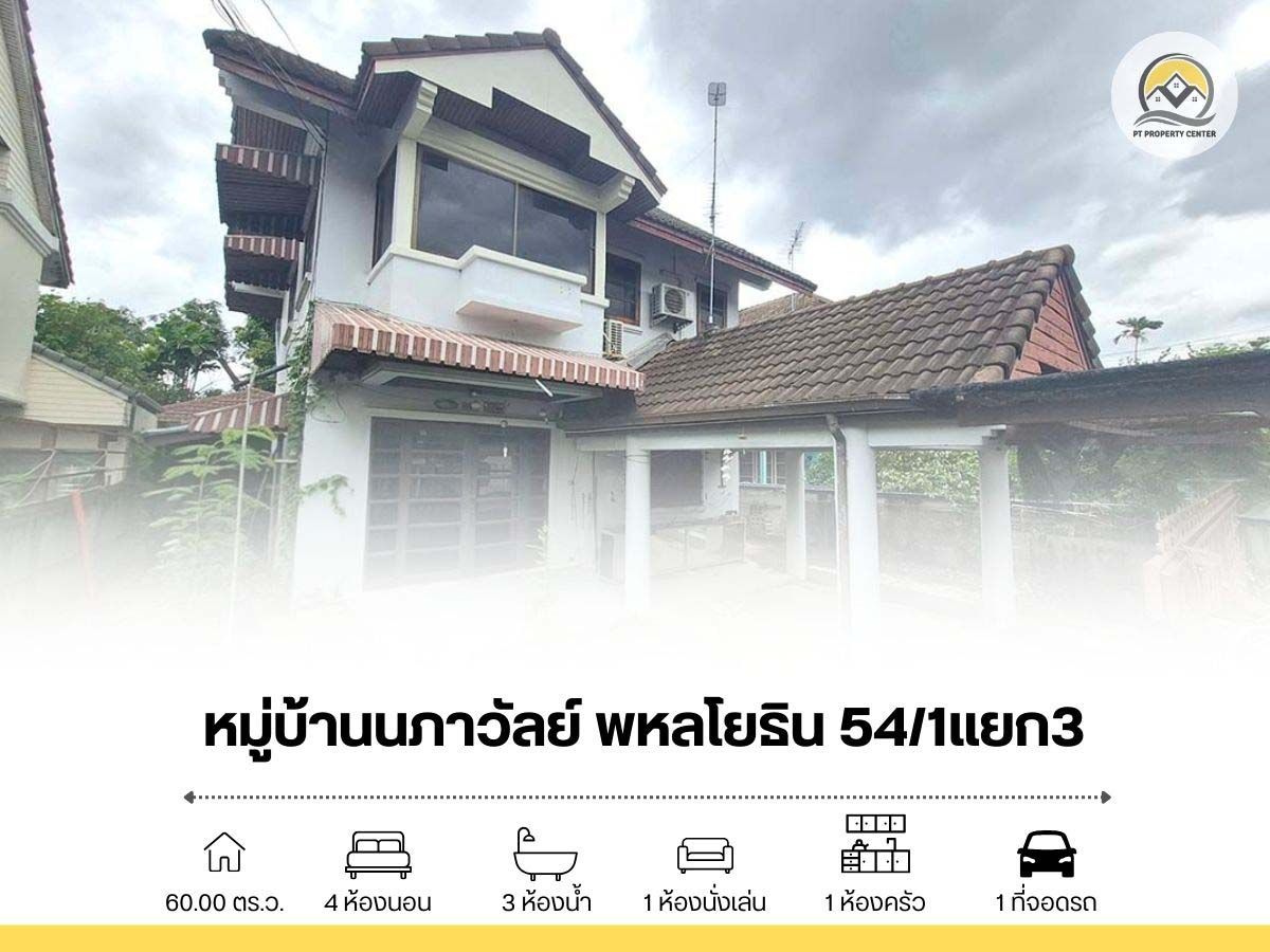 ขายบ้านเกษตรศาสตร์ รัชโยธิน : ขายบ้านเดี่ยว 2 ชั้น หมู่บ้านนภาวัลย์ พหลโยธิน 54/1 แยก 3 ใกล้ BTS