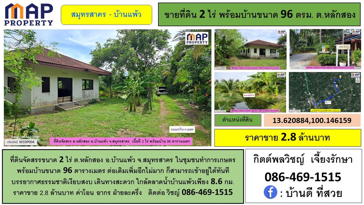 ขายที่ดินมหาชัย สมุทรสาคร : ที่ดินจัดสรรพร้อมบ้าน 96 ตารางเมตร ในชุมชนทำการเกษตร