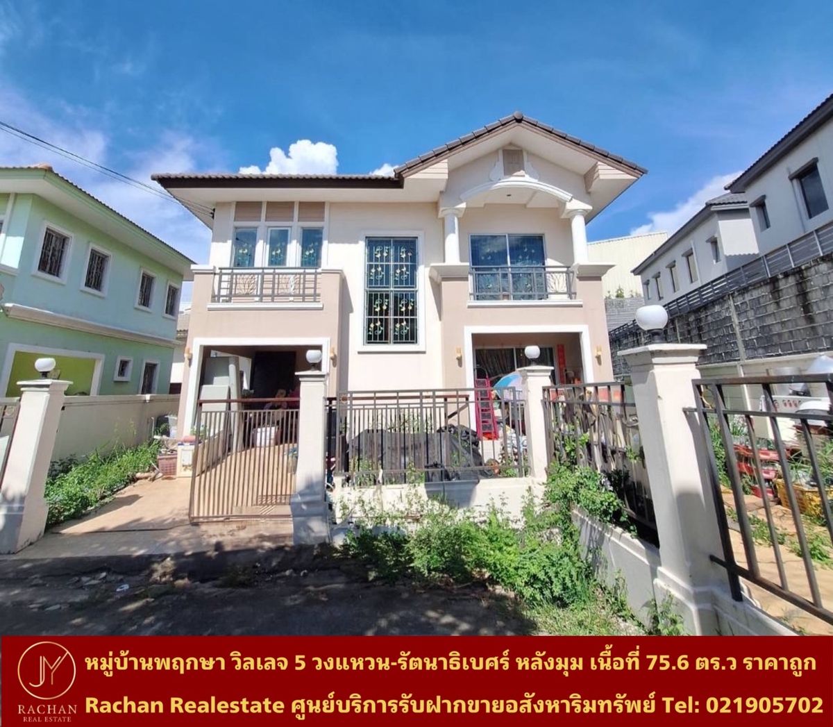 ขายบ้านนนทบุรี บางใหญ่ บางบัวทอง : Vายด่วน บ้านเดี่ยว 2 ชั้น หลังริม หมู่บ้านพฤกษาวิลเลจ 5 วงแหวน-รัตนาธิเบศร์ เนื้อที่ 75.6 ตร.ว พื้นที่ใช้สอย 180 ตร.ม 3ห้องนอน 2ห้องน้ำ 1ห้องครัว 1ห้องนั่งเล่น/รับแขก 1ที่จอดรถ ค่าส่วนกลาง 901บาท/เดือน หน้าบ้านหันทิศตะวันตก ขายตามสภาพ ตัวบ้านไม่ทรุด 