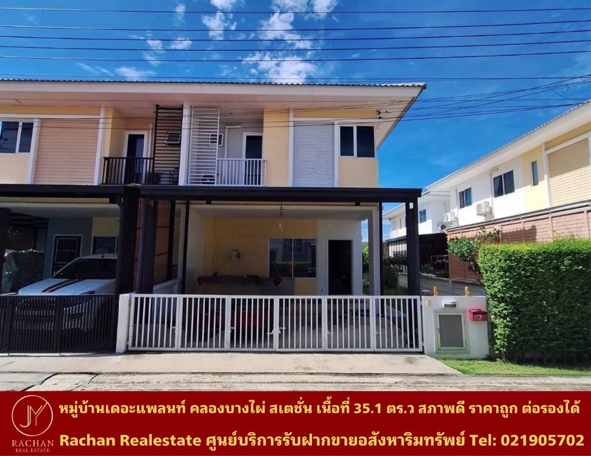 ขายนนทบุรี บางใหญ่ บางบัวทอง : Vายด่วน บ้านแฝด 2 ชั้น หมู่บ้านเดอะแพลนท์ คลองบางไผ่ สเตชั่น เนื้อที่ 35.1 ตร.ว พื้นที่ใช้สอย 130 ตร.ม 2 ห้องนอน 3 ห้องน้ำ 1 ห้องครัว 1ห้องนั่งเล่น/รับแขก 