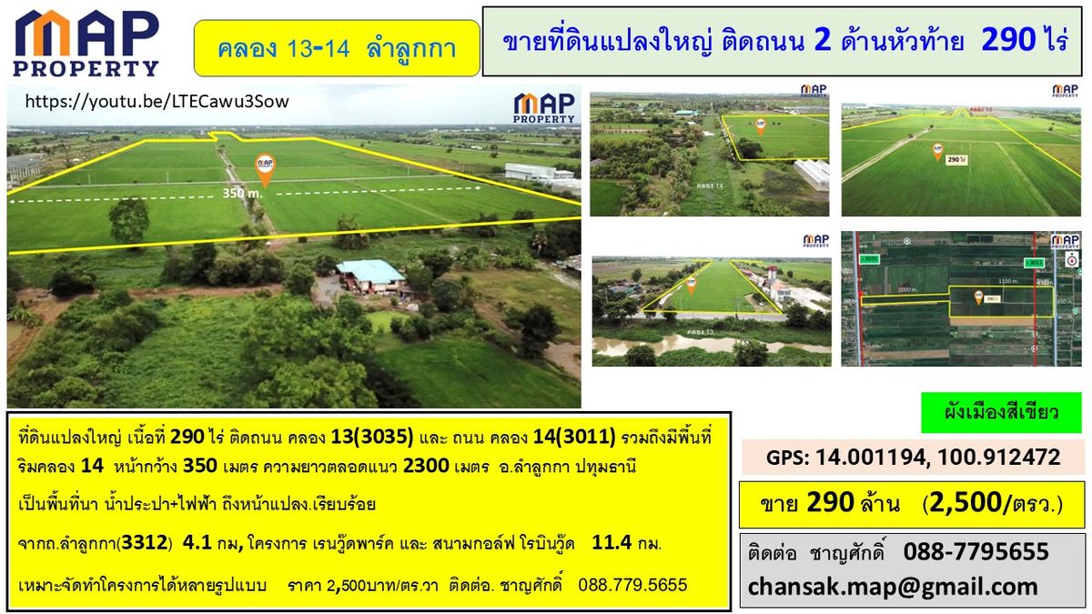 ขายที่ดินปทุมธานี รังสิต ธรรมศาสตร์ : ขายที่ดินแปลงใหญ่ ติดถนน 2 ด้านหัวท้าย 290 ไร่