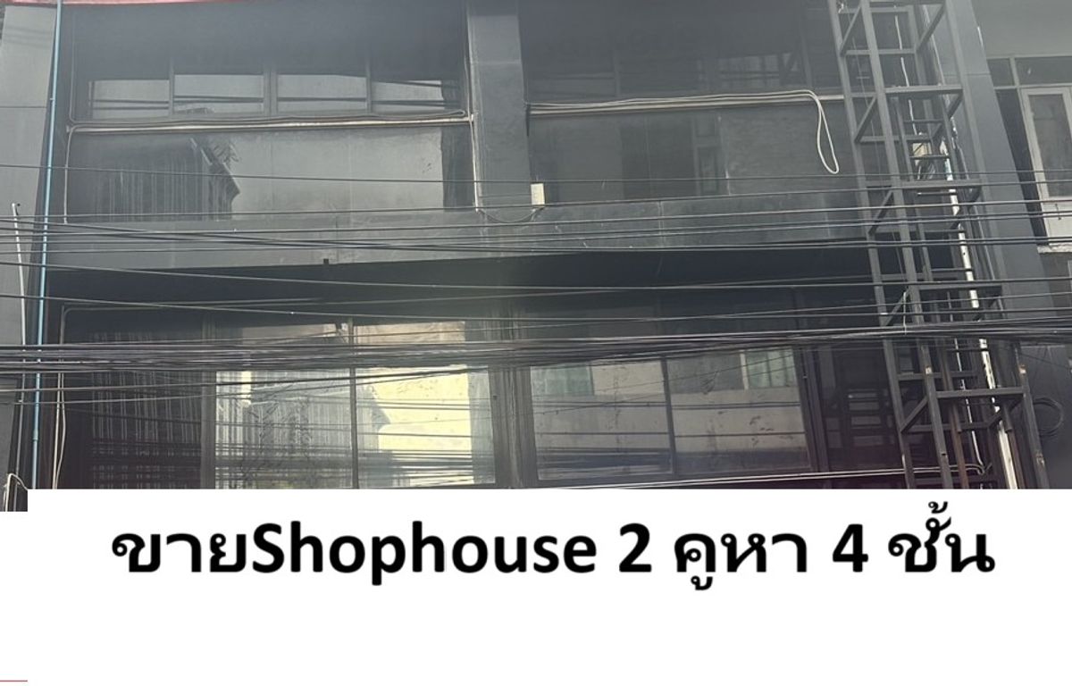 ขายอาคารพาณิชย์สุขุมวิท อโศก ทองหล่อ : ขาย Shophouse 2 คูหา 4 ชั้น ทำเลทอง ติดถนนเอกมัย