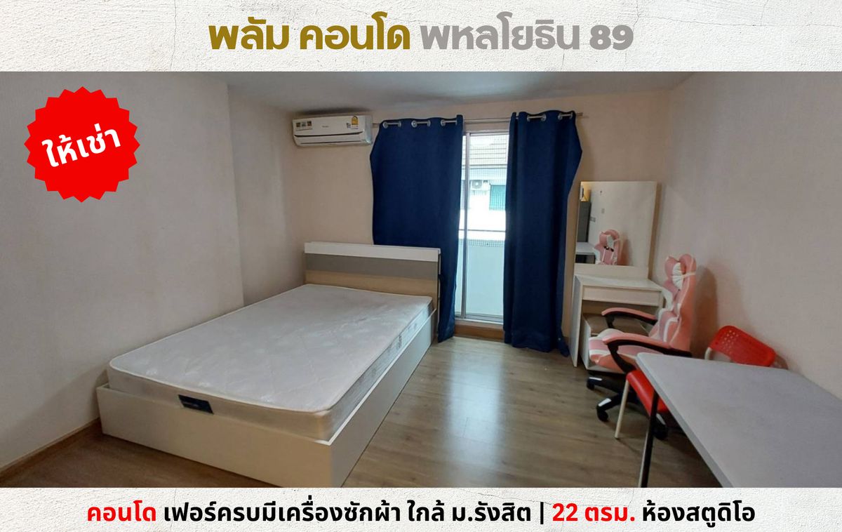 ให้เช่าคอนโดปทุมธานี รังสิต ธรรมศาสตร์ : 💥ให้เช่า พลัม คอนโด พหลโยธิน 89 ใกล้ ม.รังสิต เมืองเอก ตลาดสี่มุมเมือง มีเครื่องซักผ้า💥