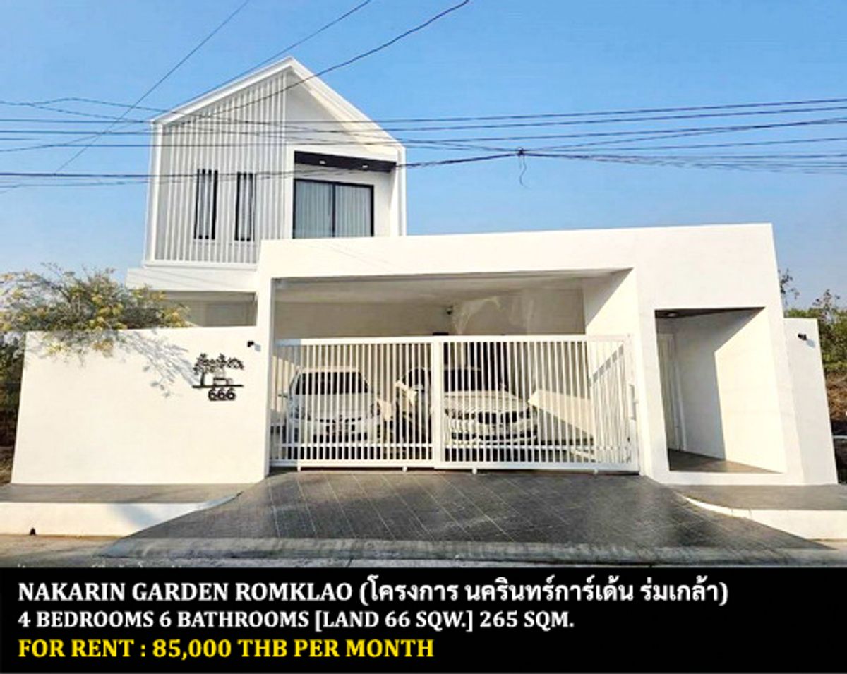 ให้เช่าบ้านลาดกระบัง สุวรรณภูมิ : [ให้เช่า] หมู่บ้าน นครินทร์การ์เด้น ร่มเกล้า / 4 ห้องนอน 6 ห้องน้ำ / 66 ตรว. 265 ตรม. **85,000** บ้านเดี่ยวสร้างใหม่ตกแต่งสวย เฟอร์นิเจอร์และเครื่องใช้ไฟฟ้าครบชุด น่าอยู่ เหมาะแก่การพักผ่อน เพียง 15 นาทีจากสนามบินสุวรรณภูมิ