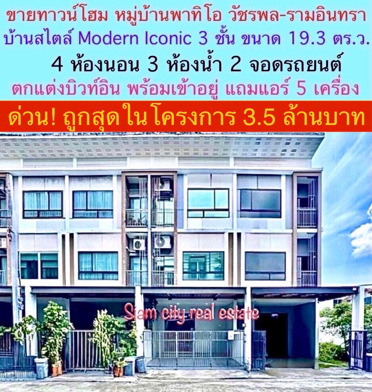 ขายทาวน์โฮมนวมินทร์ รามอินทรา : ขายบ้าน ทาวน์โฮม โครงการ พาทิโอ วัชรพล – รามอินทรา