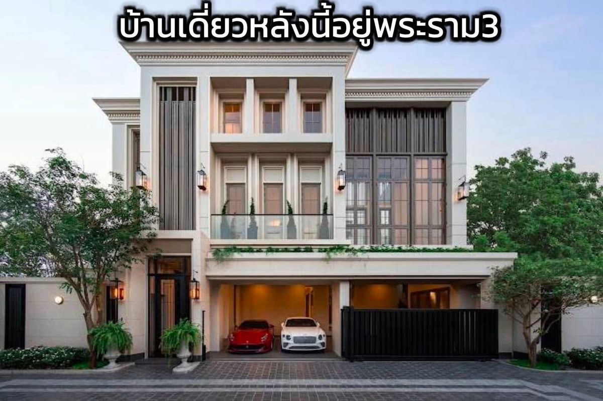 ขายบ้านสาทร นราธิวาส : 🔥 𝐑𝐚𝐫𝐞 𝐢𝐭𝐞𝐦𝐬 🔥บ้านหรูทำเลพระราม3 ใกล้ 𝐊𝐢𝐧𝐠'𝐬 𝐂𝐨𝐥𝐥𝐞𝐠𝐞 𝐈𝐧𝐭𝐞𝐫𝐧𝐚𝐭𝐢𝐨𝐧𝐚𝐥 𝐒𝐜𝐡𝐨𝐨𝐥 

