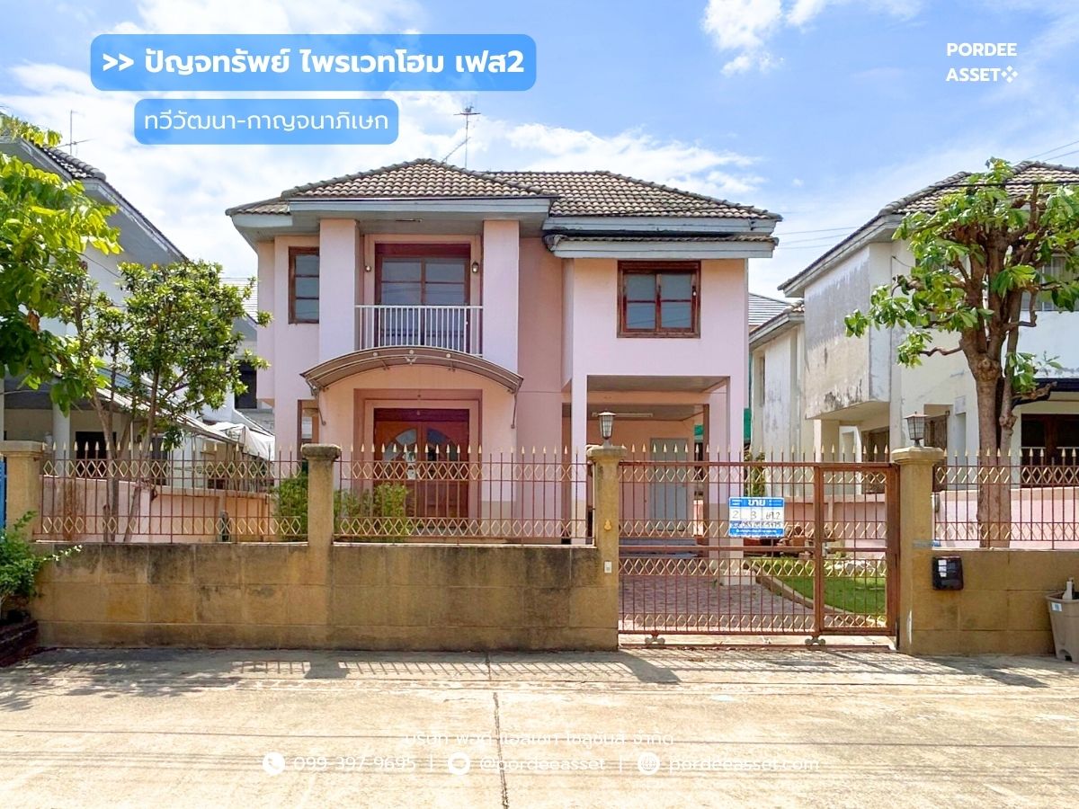 ขายบ้านพุทธมณฑล ศาลายา : ขาย!! บ้านเดี่ยว ปัญจทรัพย์ ไพรเวทโฮม เฟส2 (69 ตร.ว.) ซ.ทวีวัฒนา-กาญจนาภิเษก2/1 ทำเลเชื่อมต่อระหว่าง 3 ถนนสายหลัก กาญจนาภิเษก-พรานนกตัดใหม่-พุทธมณฑลสาย2 