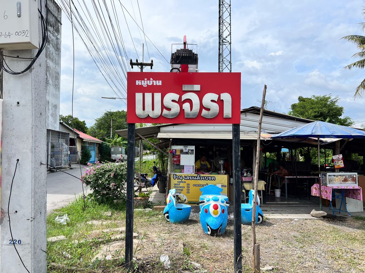 ขายทาวน์โฮมปทุมธานี รังสิต ธรรมศาสตร์ : JK 5446766 : พรจิรา