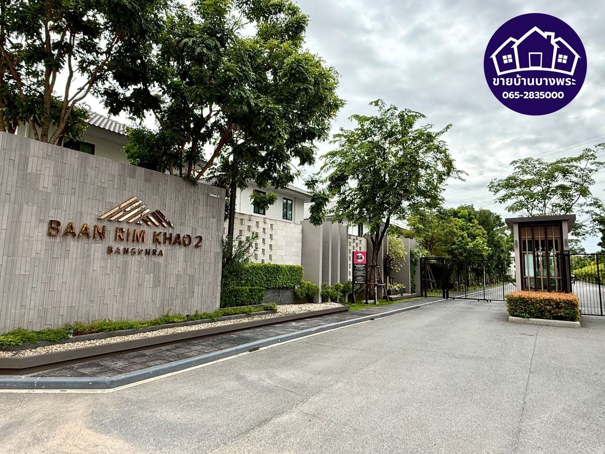 ขายศรีราชา แหลมฉบัง บ้านบึง : ขายด่วน🏡📣 ขายด่วน! บ้านริมเขา 2 บางพระ บ้านสวย อายุน้อย โครงการคุณภาพ สังคมน่าอยู่ ราคาดี พร้อมหิ้วกระเป๋าเข้าอยู่ได้เลย 💼✨