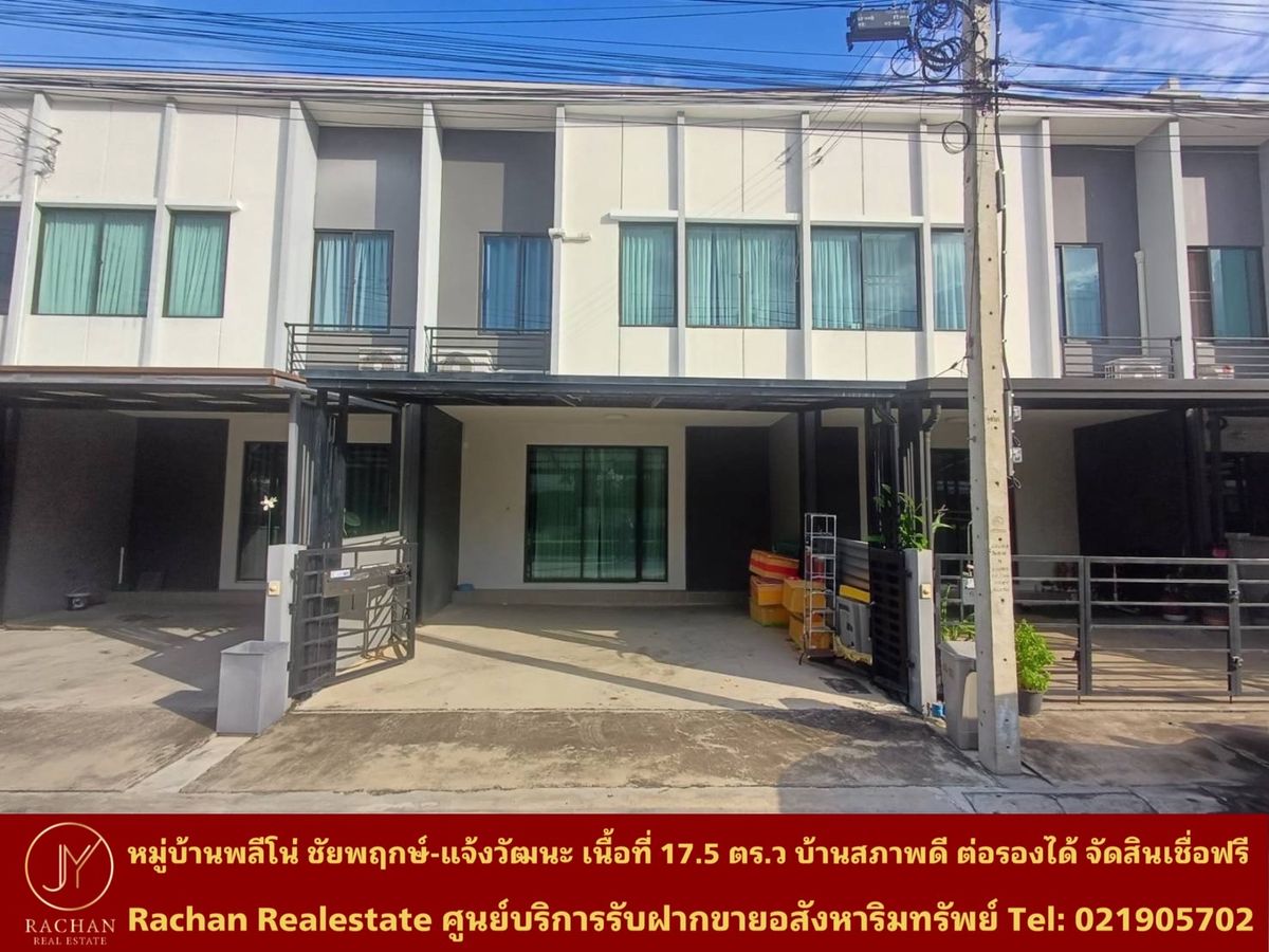 ขายทาวน์โฮมแจ้งวัฒนะ เมืองทอง : Vายด่วน ทาวน์โฮม 2 ชั้น หมู่บ้านพลีโน่ ชัยพฤกษ์-แจ้งวัฒนะ เนื้อที่ 17.5 ตร.ว พื้นที่ใช้สอย 129 ตร.ม 3 ห้องนอน 2 ห้องน้ำ 1 ห้องครัว 1 ห้องนั่งเล่น/รับแขก 2 ที่จอดรถ แอร์ 3 เครื่อง หน้าบ้านกว้าง 5.75 เมตร ความลึก 13 เมตร ค่าส่วนกลาง 1,000บาท/เดือน 