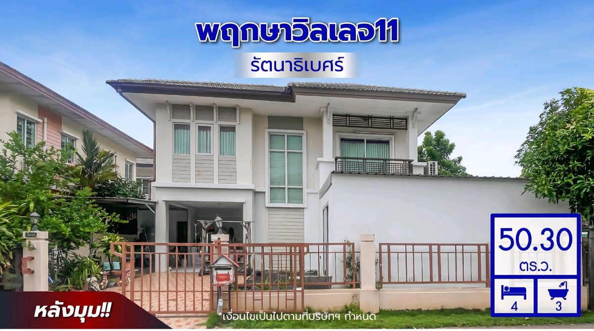 ขายบ้านนนทบุรี บางใหญ่ บางบัวทอง : บ้านมือสองทำเลรัตนาธิเบศร์