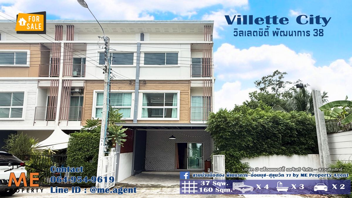 ขายทาวน์โฮมพัฒนาการ ศรีนครินทร์ : ขายด่วน! ทาวน์โฮม 3 ชั้น วิลเลตซิตี้ พัฒนาการ 38 แปลงมุม หน้าบ้านไม่ชนกับใคร ใกล้ สุขุมวิท ทองหล่อ โทร 064-9549619 (TC53-37)