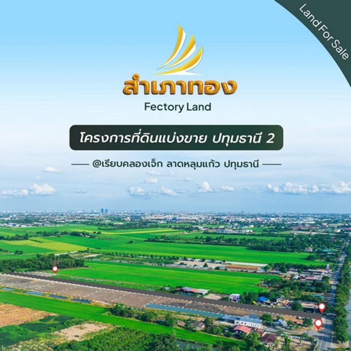 ขายที่ดินปทุมธานี รังสิต ธรรมศาสตร์ : ขายที่ดินแบ่งขาย ปทุมธานี 2 โครงการสำเภาทองแฟคทอรี่แลนด์