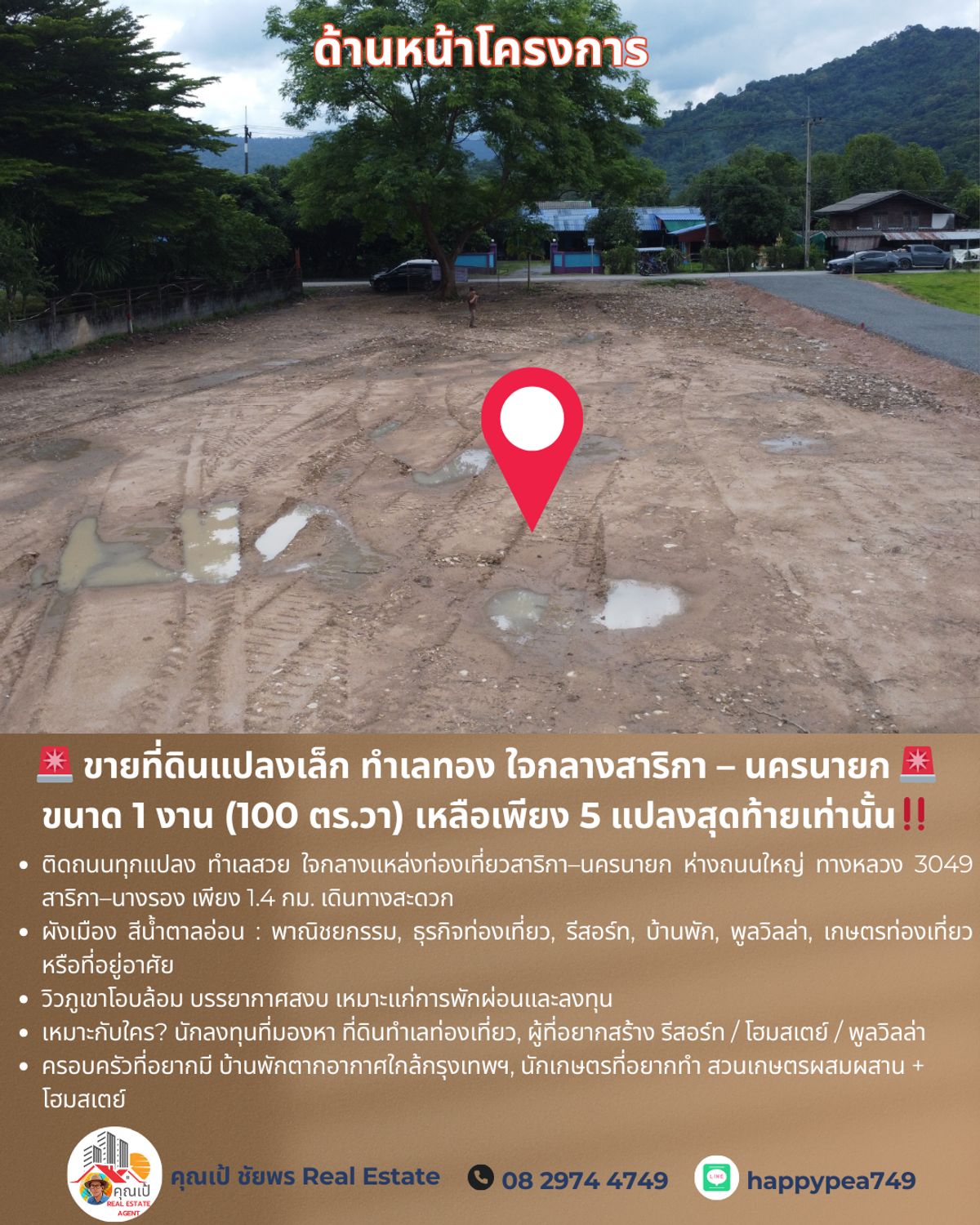 ขายที่ดินนครนายก : 🚨 ขายที่ดินแปลงเล็ก ทำเลทอง ใจกลางสาริกา – นครนายก 🚨 ขนาด 1 งาน (100 ตร.วา) เหลือเพียง 5 แปลงสุดท้ายเท่านั้น‼️