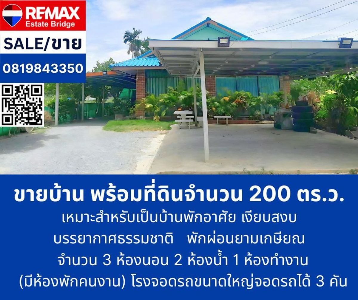 ขายบ้านนครปฐม : บ้านเดี่ยวพร้อมที่ดิน 200 ตร.ว.  (กำแพงแสน นครปฐม)