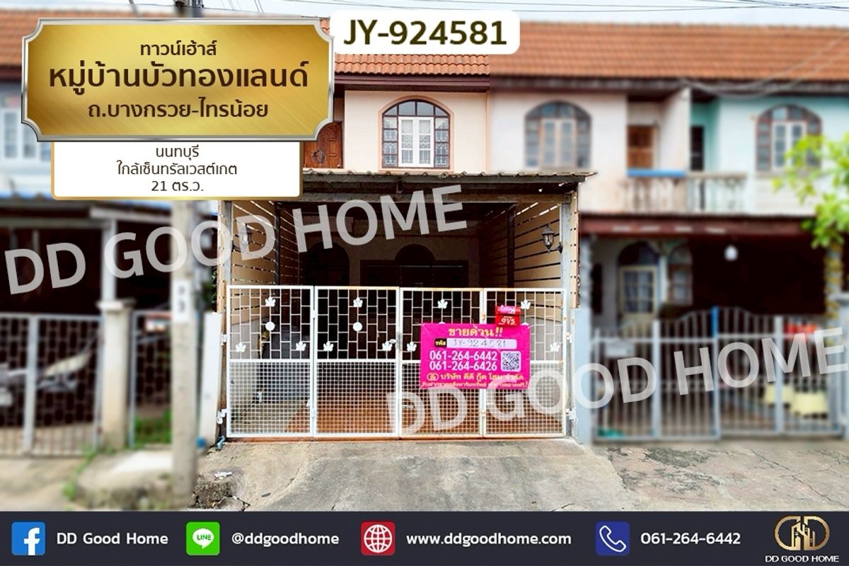 ขายทาวน์โฮมนนทบุรี บางใหญ่ บางบัวทอง : JY-924581 ทาวน์เฮ้าส์ หมู่บ้านบัวทองแลนด์ ถ.บางกรวย-ไทรน้อย นนทบุรี ใกล้เซ็นทรัลเวสต์เกต