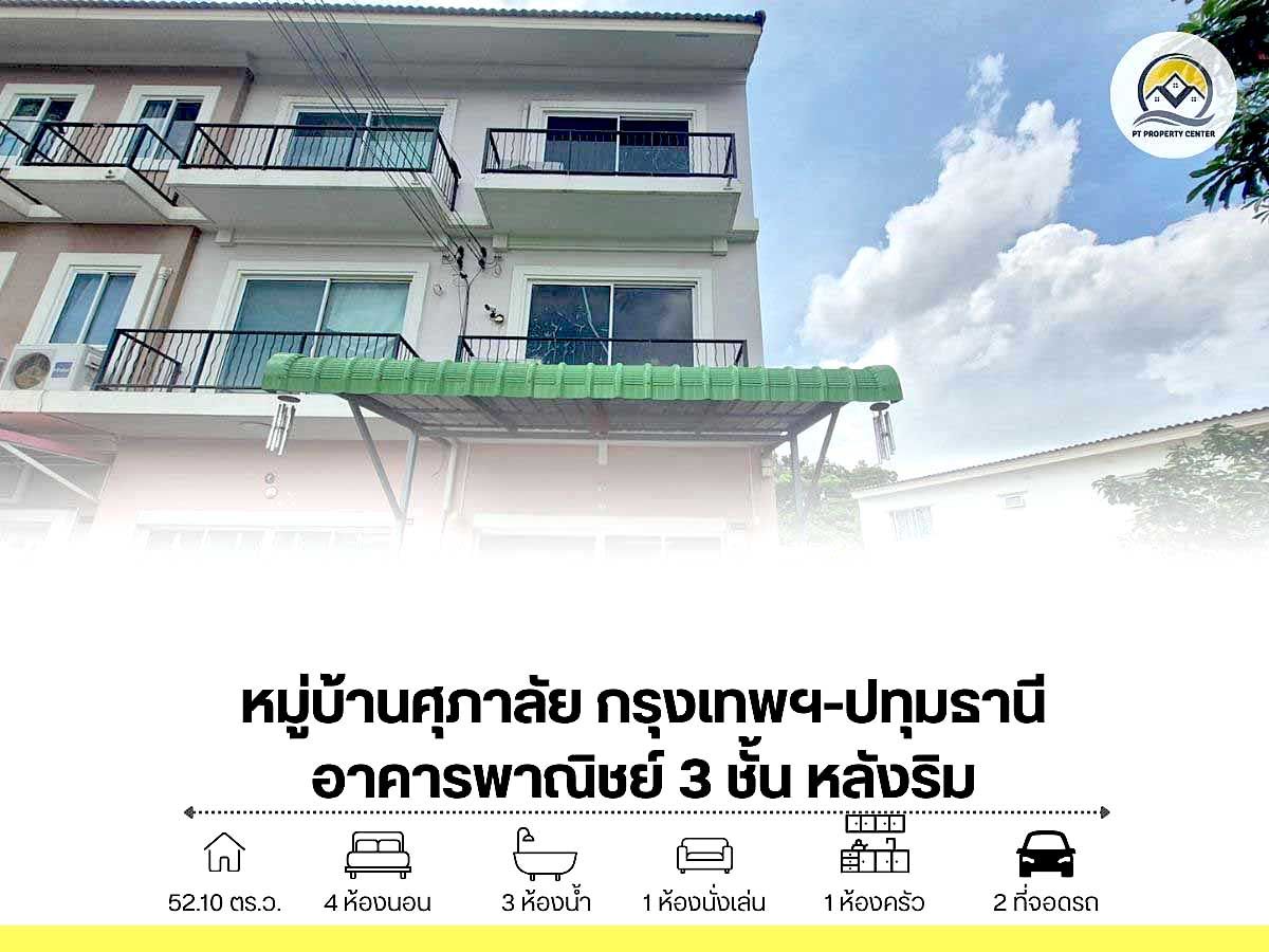 ขายที่ดินปทุมธานี รังสิต ธรรมศาสตร์ : ขายตึกแถว 3 ชั้น หลังริม โครงการศุภาลัย กรุงเทพฯ–ปทุมธานี ซอยวัดหนองปรง ถ.307