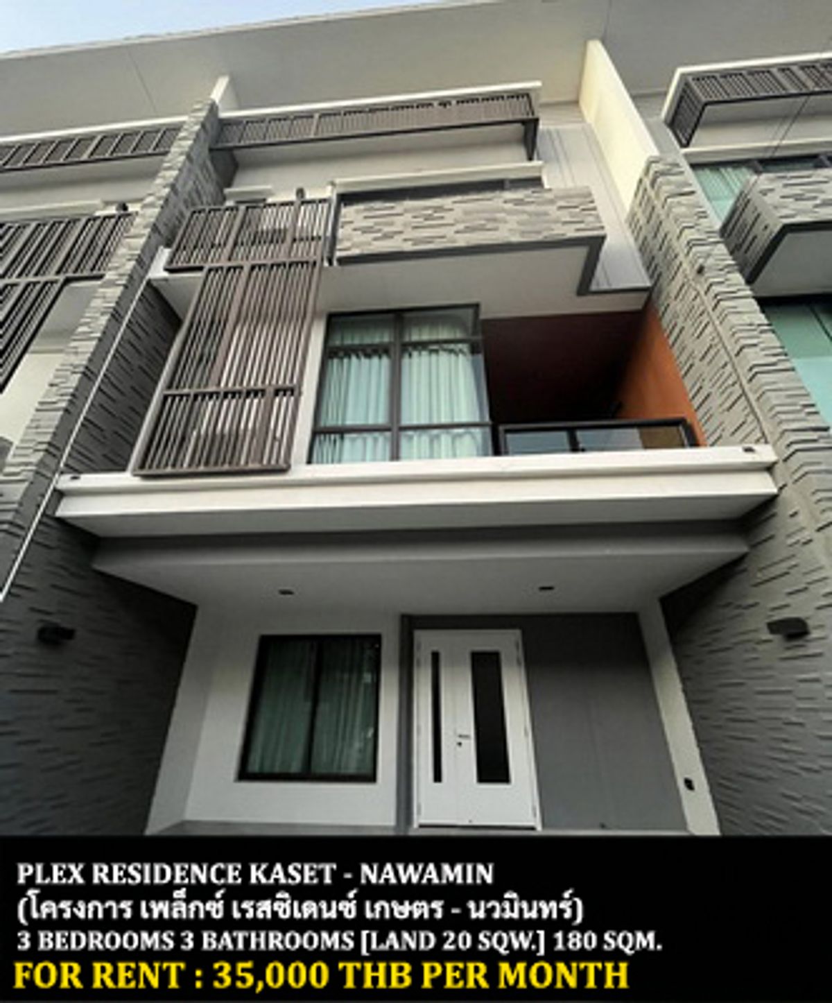 ให้เช่าทาวน์โฮมเกษตร นวมินทร์ ลาดปลาเค้า : [ให้เช่า] หมู่บ้าน เพล็กซ์ เรสซิเดนซ์ เกษตร - นวมินทร์ / 3 ห้องนอน 3 ห้องน้ำ / 20 ตารางวา 180 ตารางเมตร **35,000** ทาวน์โฮม 3 ชั้นตกแต่งสวย เฟอร์นิเจอร์ครบชุด เดินทางสะดวก พร้อมเข้าอยู่ ใกล้เซนทรัลอีสวิลล์