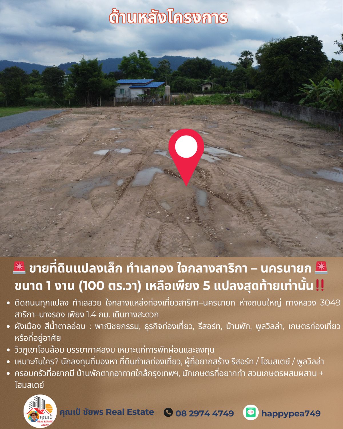 ขายที่ดินนครนายก : 🚨 ขายที่ดินแปลงเล็ก ทำเลทอง ใจกลางสาริกา – นครนายก 🚨 ขนาด 1 งาน (100 ตร.วา) เหลือเพียง 5 แปลงสุดท้ายเท่านั้น‼️