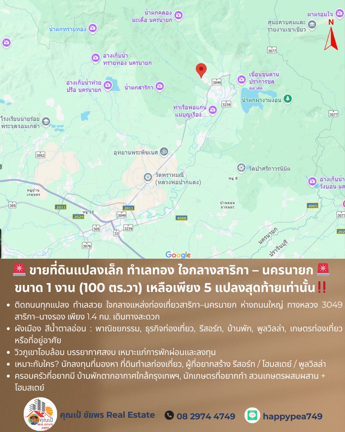 ขายที่ดินนครนายก : 🚨 ขายที่ดินแปลงเล็ก ทำเลทอง ใจกลางสาริกา – นครนายก 🚨 ขนาด 1 งาน (100 ตร.วา) เหลือเพียง 5 แปลงสุดท้ายเท่านั้น‼️