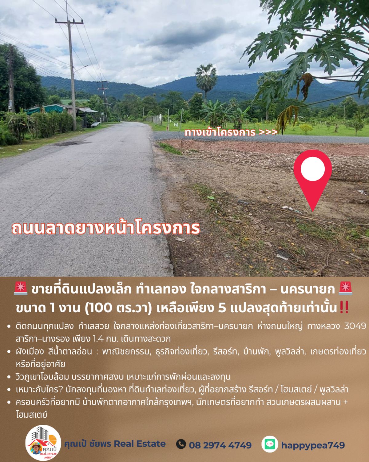 ขายที่ดินนครนายก : 🚨 ขายที่ดินแปลงเล็ก ทำเลทอง ใจกลางสาริกา – นครนายก 🚨 ขนาด 1 งาน (100 ตร.วา) เหลือเพียง 5 แปลงสุดท้ายเท่านั้น‼️