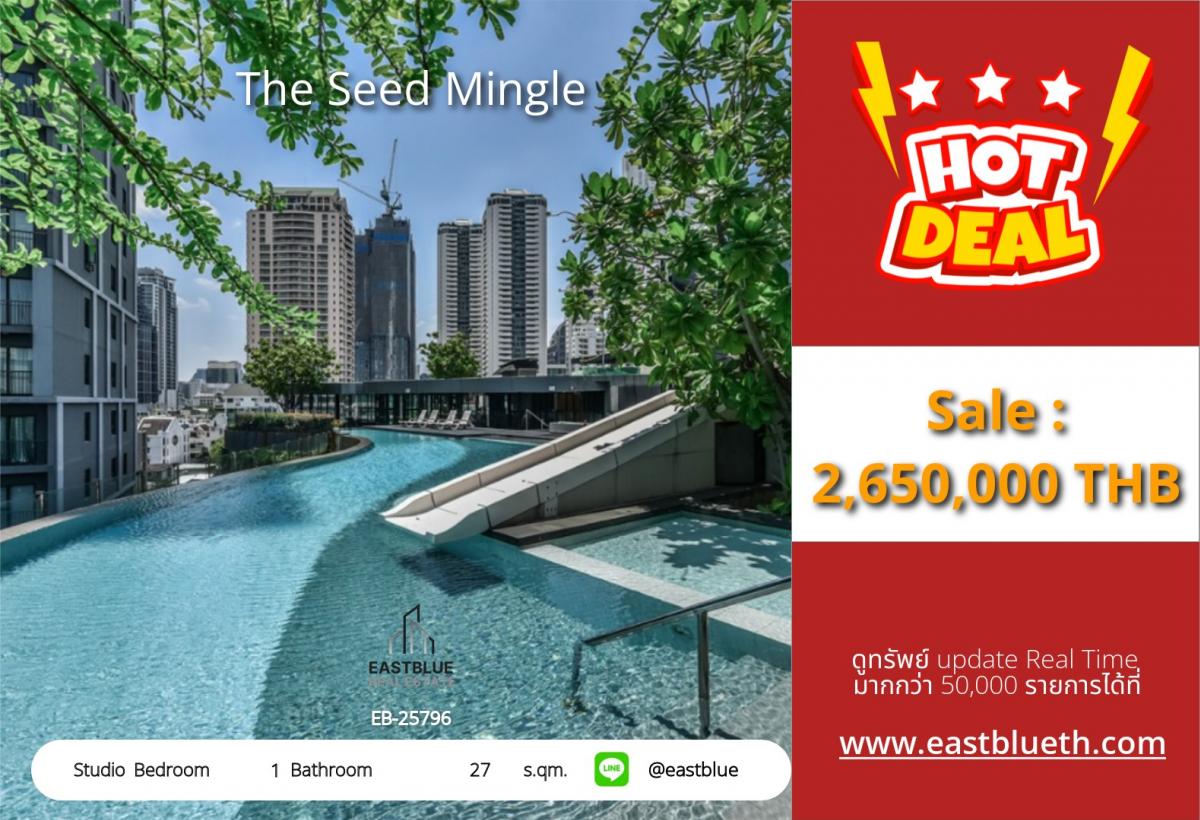 ขายคอนโดสาทร นราธิวาส : ราคาจริงรวมค่าใช้จ่ายแล้วคอนโด The Seed Mingle ใจกลางลุมพินี ขนาด 27 ตร.ม. 
ราคาเด็ด 2.65 ล้าน ติด BTS/MRT พร้อมสิ่งอำนวยความสะดวกครบ!