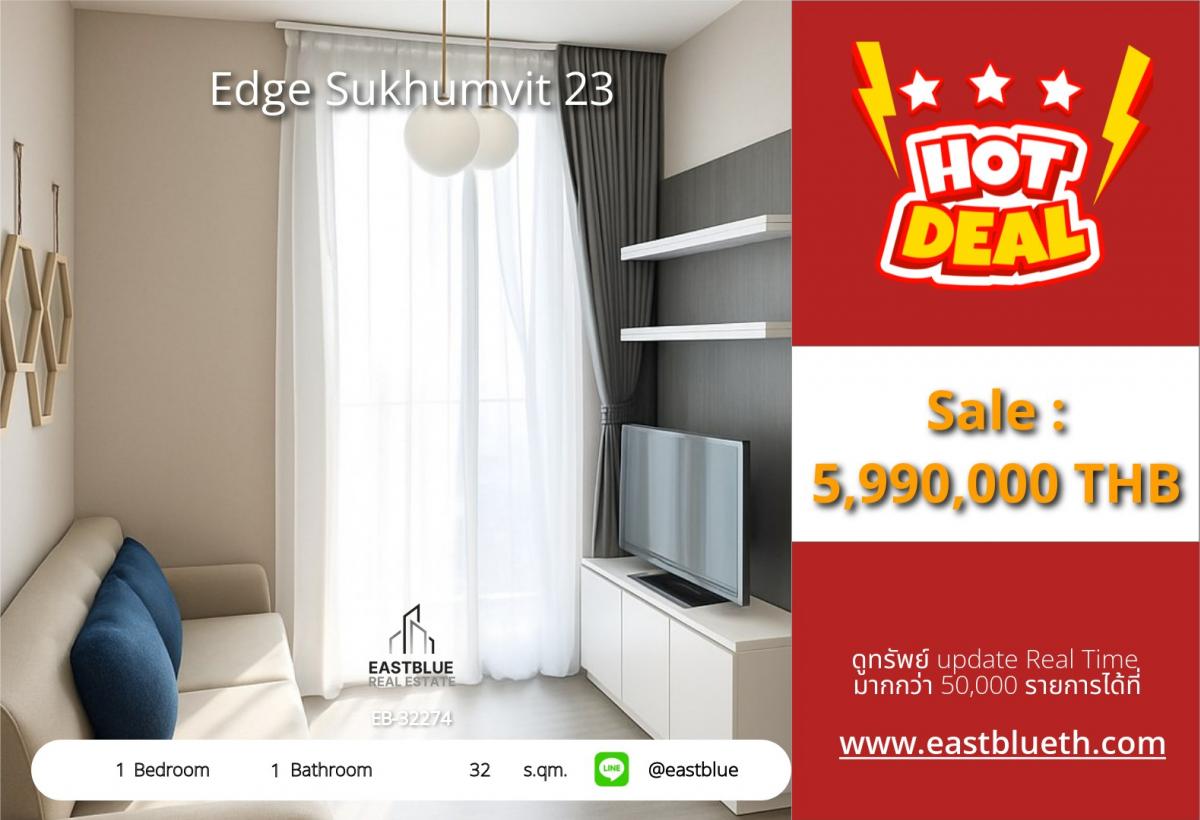 ขายคอนโดสุขุมวิท อโศก ทองหล่อ : 28/01/2026, รวมค่าโอนคอนโด Edge Sukhumvit 23 สุขุมวิท ใจกลางอโศก เพียง 5.99 ล้าน! 
ใกล้ BTS/MRT เดินทางง่าย พร้อมสิ่งอำนวยความสะดวกครบ!