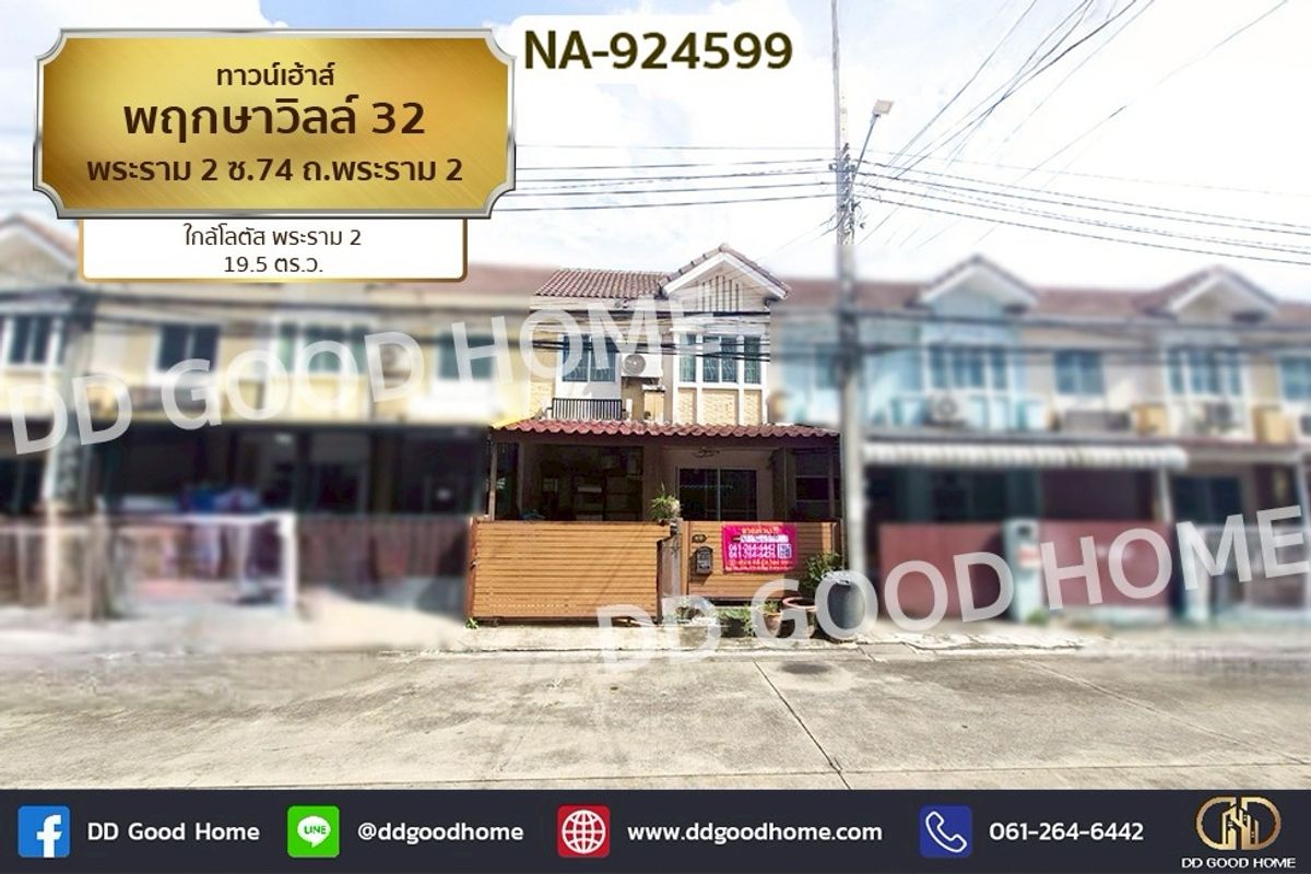 ขายทาวน์โฮมพระราม 2 บางขุนเทียน : NA-924599 ทาวน์เฮ้าส์ พฤกษาวิลล์ 32 พระราม 2 ซ.74 ถ.พระราม 2 ใกล้โลตัส พระราม 2