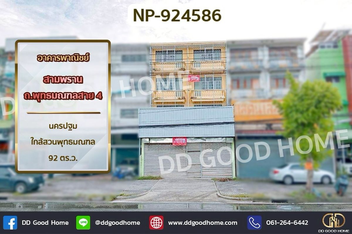 ขายอาคารพาณิชย์นครปฐม : NP-924586 อาคารพาณิชย์ สามพราน ถ.พุทธมณฑลสาย 4 นครปฐม ใกล้สวนพุทธมณฑล