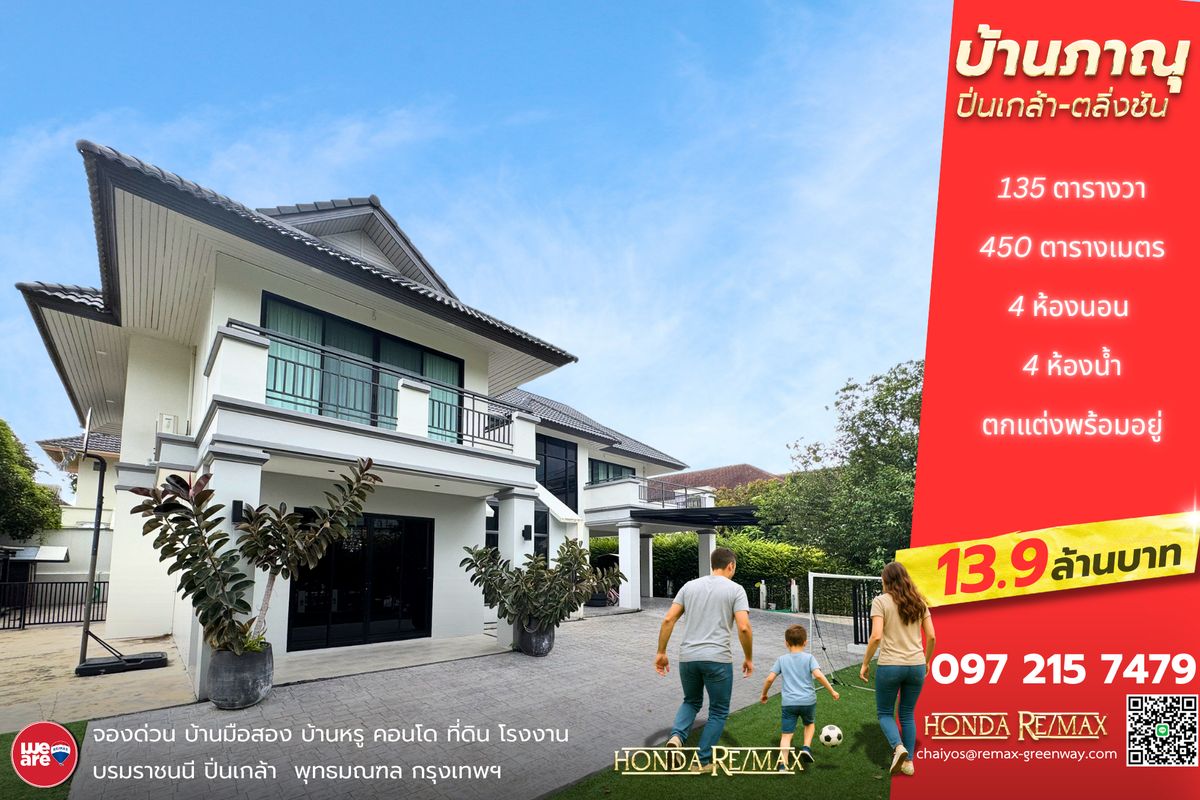ขายบ้านปิ่นเกล้า จรัญสนิทวงศ์ : ขายบ้านเดี่ยว ภาณุปิ่นเกล้า ตลิ่งชัน ซอยอัศวพิเชษฐ์ 135 ตารางวา หลังมุม ตกแต่งพร้อมอยู่