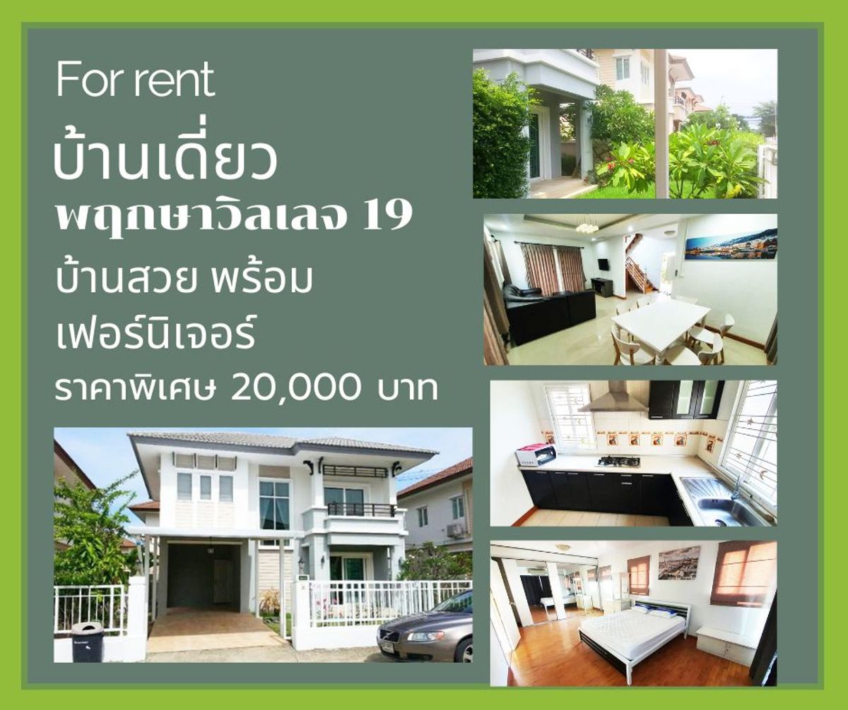 ให้เช่าบ้านบางนา แบริ่ง ลาซาล :  ให้เช่า บ้านเดี่ยว 2 ชั้น ม.พฤกษาวิลเลจ19 บางนา กม.10 บ้านสวย มีเฟอร์นิเจอร์ พร้อมอยู่ ราคา 20,000 บาท