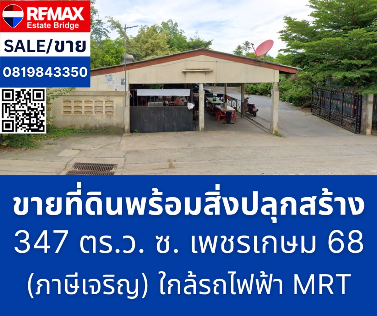 ขายที่ดินบางแค เพชรเกษม :  ที่ดินพร้อมสิ่งปลุกสร้าง 347 ตร.ว.ใกล้รถไฟฟ้า