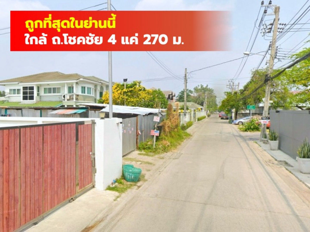 ขายที่ดินลาดพร้าว101 แฮปปี้แลนด์ : ขายถุกที่สุด ที่ดิน สตรีวิทยา 2 ซอย 29 ขนาด 107 ตรว ใกล้ถ.โชคชัย 4 แค่ 270 ม. DD