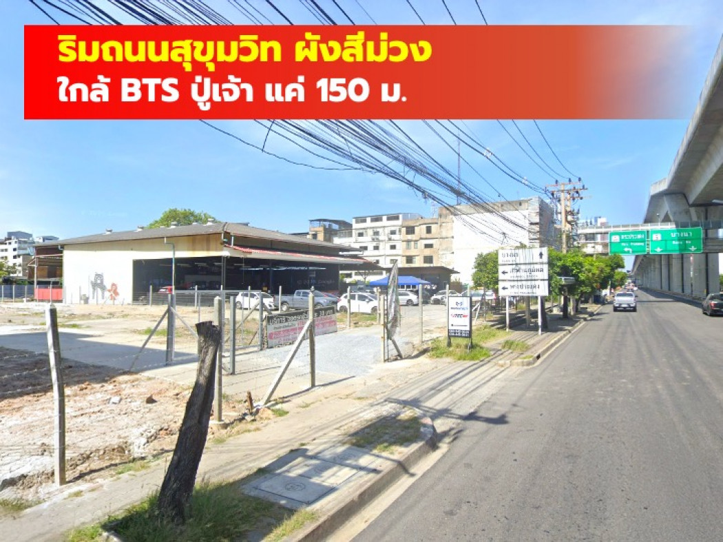 ขายที่ดินสมุทรปราการ สำโรง : ขาย ที่ดิน ผังสีม่วง ริมถนนสุขุมวิท  546 ตรว ใกล้ BTS ปู่เจ้า แค่ 150 ม. KK