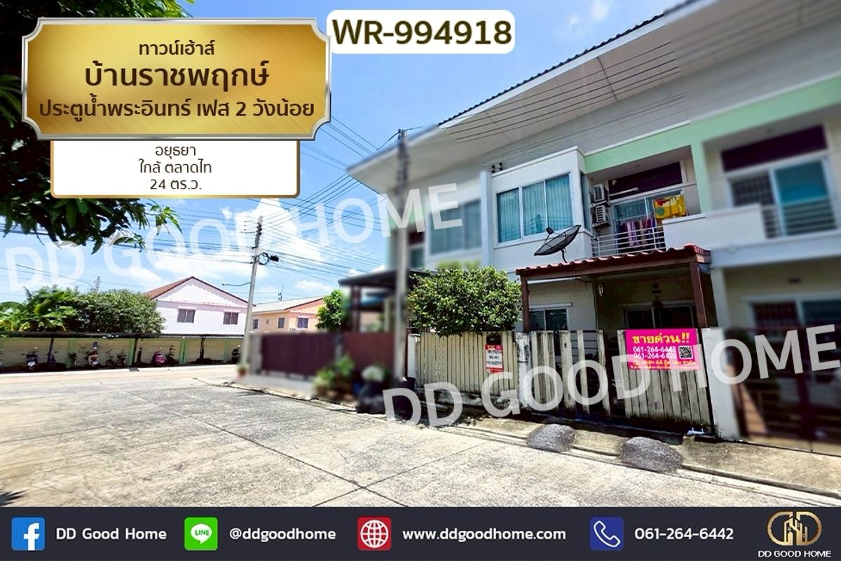 ขายทาวน์โฮมอยุธยา : WR-994918 ทาวน์เฮ้าส์ บ้านราชพฤกษ์ ประตูน้ำพระอินทร์ เฟส 2 วังน้อย อยุธยา ใกล้ ตลาดไท