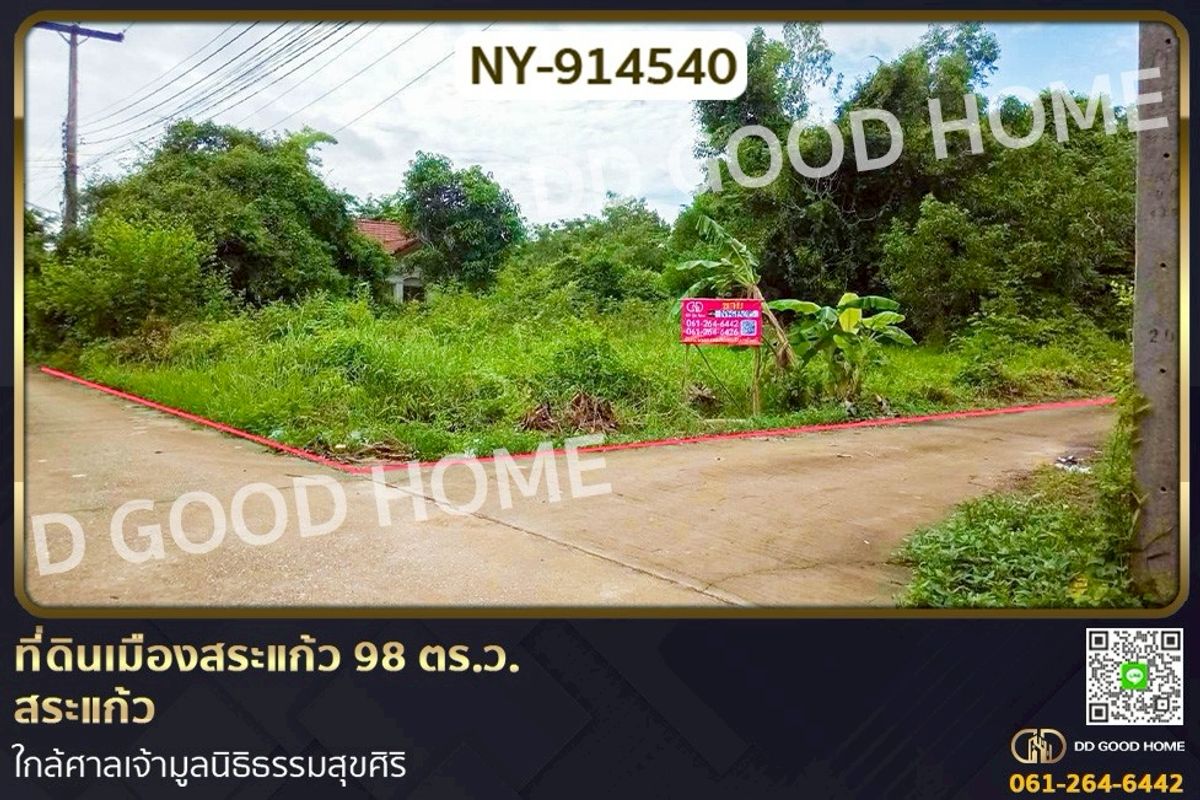 ขายที่ดินสระแก้ว : NY-914540 ที่ดินเมืองสระแก้ว 98 ตร.ว. สระแก้ว ใกล้ศาลเจ้ามูลนิธิธรรมสุขศิริ