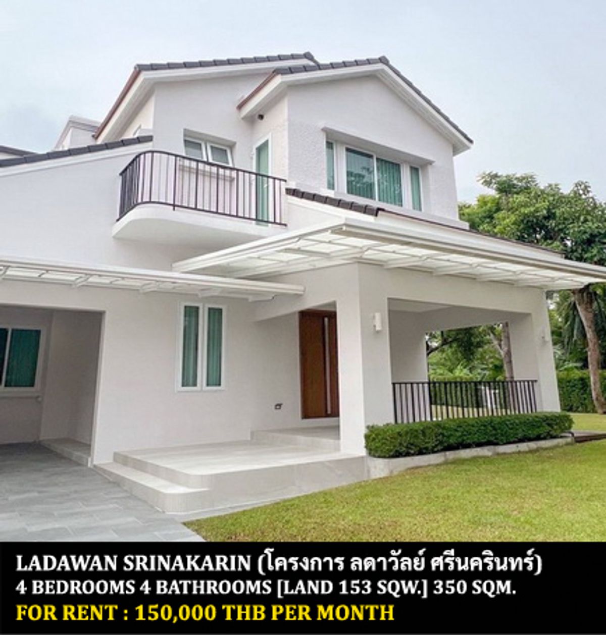 ให้เช่าบ้านสมุทรปราการ สำโรง : [ให้เช่า] หมู่บ้าน ลดาวัลย์ ศรีนครินทร์ / 4 ห้องนอน 4 ห้องน้ำ / 153 ตรว. 350 ตรม. **150,000** บ้านเดี่ยวหลังใหญ่พร้อมสวนสวย เฟอร์นิเจอร์และเครื่องใช้ไฟฟ้าครบชุด ตกแต่งโมเดิร์น เดินทางสะดวก พร้อมเข้าอยู่ ใกล้รถไฟฟ้าสถานีศรีแบริ่ง