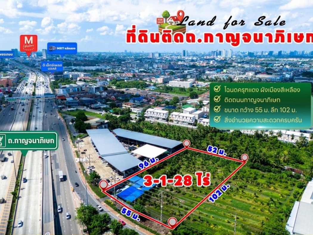 ขายที่ดินบางแค เพชรเกษม : ขายที่ดิน 3 ไร่ 128 วา หน้ากว้าง 55 เมตร  ติดถนนใหญ่กาญจนาภิเษก เหมาะทำธุรกิจ การค้า หรือโครงการบ้าน