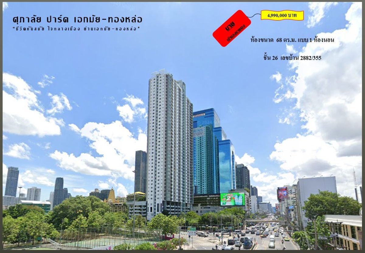 For SaleCondoRama9, Petchburi, RCA : Sell Supalai Park Ekkamai-Thonglor, 26th floor, only 4.99 million baht