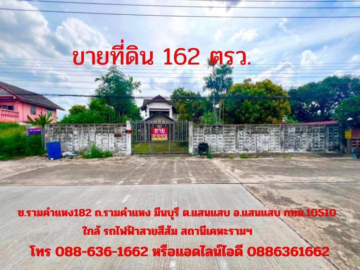 ขายที่ดินมีนบุรี-ร่มเกล้า : ขายที่ดิน 162ตรว. ซอยรามคำแหง182 มีนบุรี ต.แสนแสบ อ.แสนแสบ กทม. ใกล้ BTS สายสีส้ม 