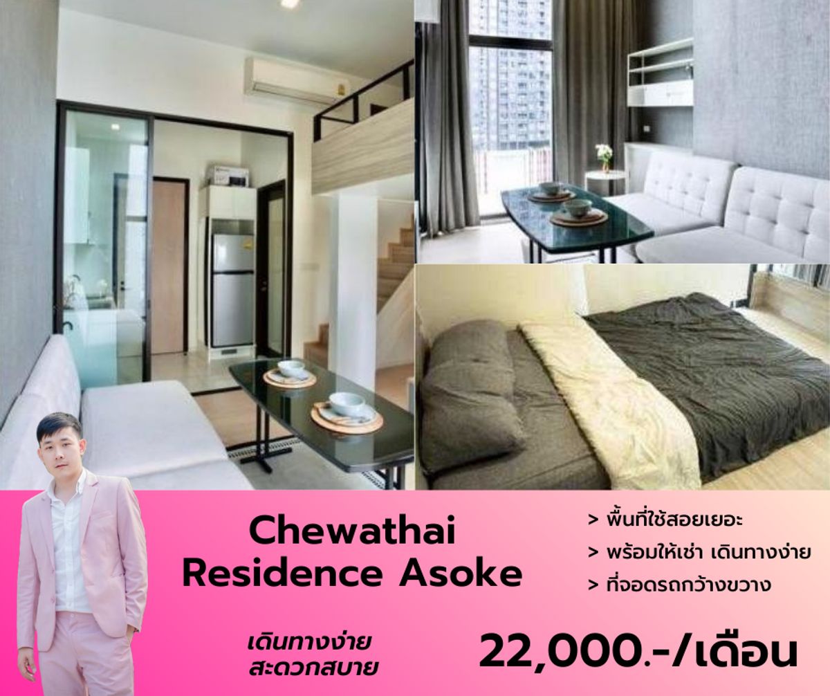 ให้เช่าคอนโดพระราม 9 เพชรบุรีตัดใหม่ RCA : Chewathai Residence Asoke วิวไม่บล็อค เฟอร์ฯ เครื่องใช้ไฟฟ้าครบ ห้องสวย ตรงปก นัดชมด่วนโทร 