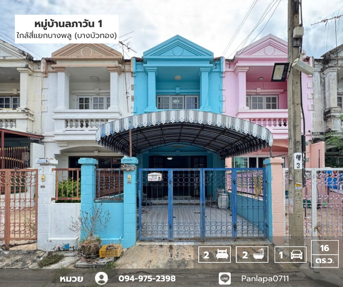 ขายทาวน์โฮมนนทบุรี บางใหญ่ บางบัวทอง : ขายถูกมาก !! หมู่บ้านลภาวัน1 ใกล้สี่แยกบางพลู บางบัวทอง หน้าหมู่บ้านมีตลาด ธนาคารกสิกรไทย ถนนบางกรวย-ไทรน้อย ใกล้รถไฟฟ้าสายสีม่วง 🏡