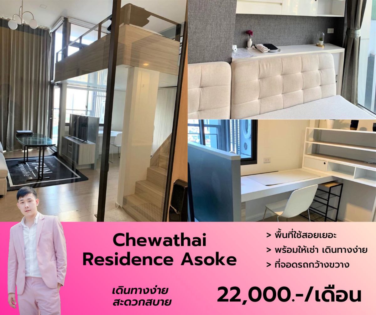 ให้เช่าคอนโดพระราม 9 เพชรบุรีตัดใหม่ RCA : Chewathai Residence Asoke แบบ Duplex เฟอร์ฯเครื่องใช้ไฟฟ้าครบ นัดชมด่วนโทร 063-384-4228