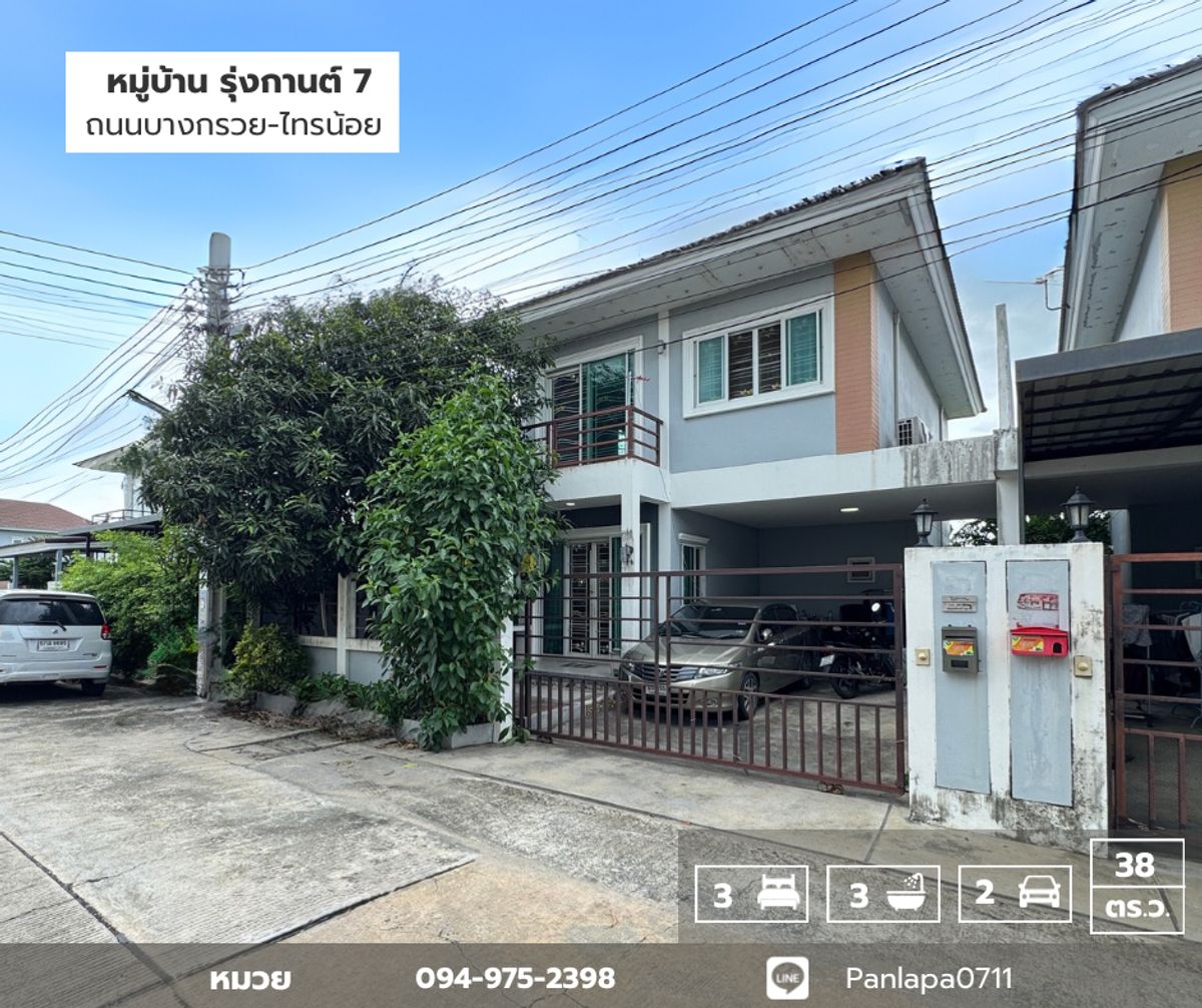 ขายทาวน์โฮมนนทบุรี บางใหญ่ บางบัวทอง : ขายถูกมาก !! บ้านแฝด 2 ชั้น หมู่บ้านรุ่งกานต์ 7 บางบัวทอง ถนนบางกรวย-ไทรน้อย นนทบุรี